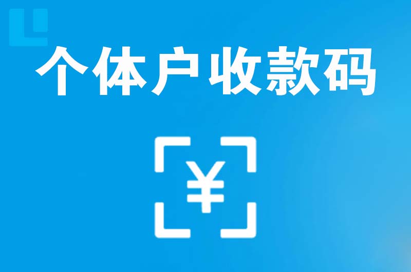 抚顺县拉卡拉个体户收款码