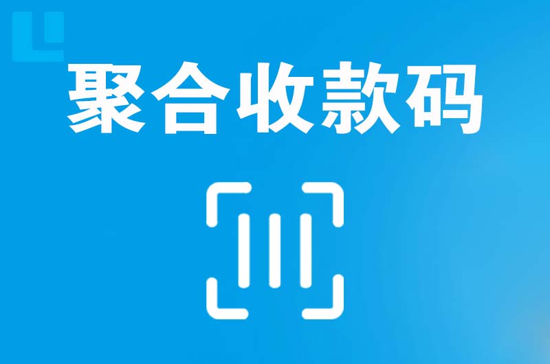 抚顺县拉卡拉聚合收款码