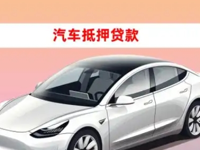 办理抚顺县企业抵押贷款的条件流程和注意事项